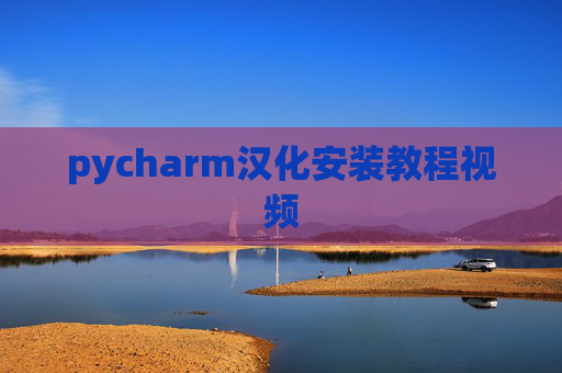 pycharm汉化安装教程视频